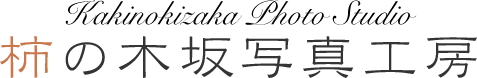 柿の木坂写真工房